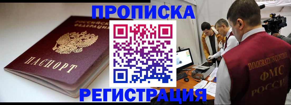 прописка законно в Отрадном